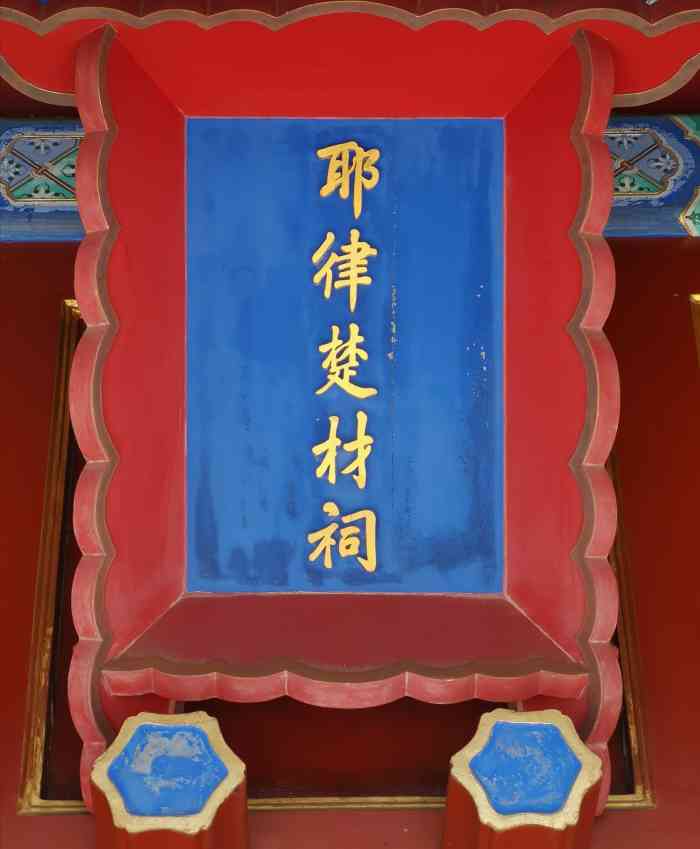现在是办公区.后院是耶律楚材-大众点评移动版