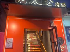 -佬太公海鸭·海鲜大排档(上海总店)