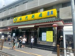 -南门涮肉(天坛南门店)