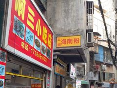 -三姐海南粉(骑楼老街店)