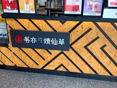 -书亦烧仙草(新都会店)