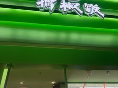 -京参 • 擂椒饭(这有山店)