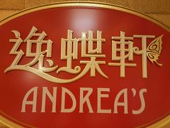 -逸蝶轩(永利皇宫店)