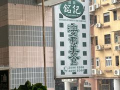 -妈阁铭记澳葡美食