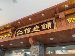 -仁信老铺(华盖路店)
