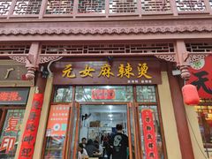 门面-元女麻辣烫