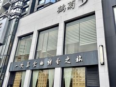 -鹤菊怀石料理(江北店)