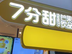 -7分甜(栖霞万谷慧店)