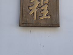 -程十发艺术馆