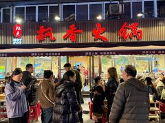 -飘香火锅(玉林西路店)
