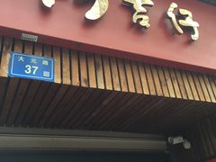 -阿吉仔(大元路店)