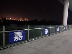 -嘉善南站