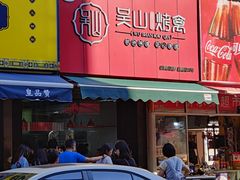 -吴山烤禽 (吴山路店)