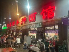 -老王四季抻面(南六东路店)