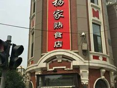 -老杨家熟食店