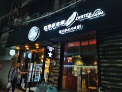 门面-囧吉香生蚝牛排馆(湖北路店)