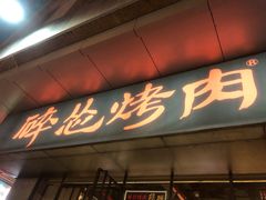门面-碎怂烤肉(钟楼柳巷店)