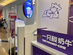 -一只酸奶牛(来福士店)