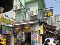 -老day牛杂(官也街总店)
