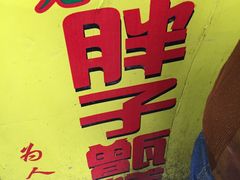 -马文章胖子甑糕(洒金桥店)