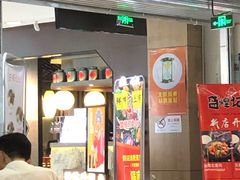 门面-呷哺呷哺(普陀乐购真北店)