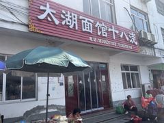 -太湖面馆十八浇(渔港路店)