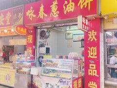 -咏春葱油饼(德政中路店)