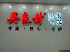 -吴良材眼镜(北中路店)