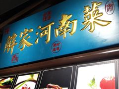 门面-解家河南菜(金水路店)
