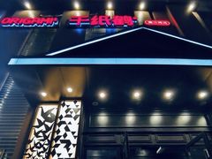 -千纸鹤嫩汁烤肉(西大直街店)