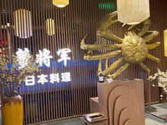 -蟹将军·松叶蟹和牛日料放题自助(K11店)