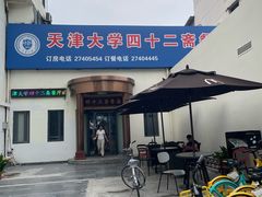 -天津大学·四十二斋餐厅