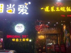 门面-湘当爱·鲜煮现炒(松岗立业路店)