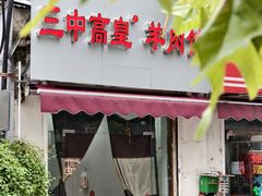 -三中高皇羊肉馆