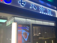 门面-七八冷面·延边朝鲜族美食(圣熙八号店)