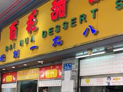 -百花传统甜品店(原址店)