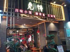 门面-兔槽江湖菜·重庆璧山兔(水围店)
