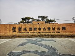 -盘龙城国家考古遗址公园