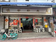门面-穗银肠粉店(东川路店)