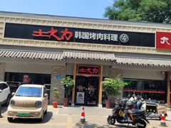 -土大力韩式烤肉料理(39年·和平路店)