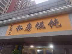 门面-艾米私房馄饨