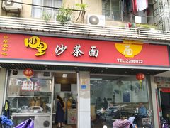 门面-四里沙茶面(七星西路分店)