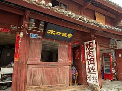 -巍山古城