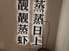 -靓靓蒸虾·头牌蒸虾(沙湖旗舰店)