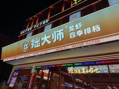 -拙大师·龙虾四季排档·夜宵至凌晨4点(唯亭店)