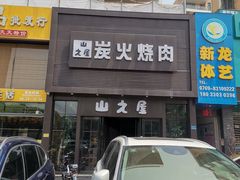 门面-山之屋炭火烧肉·生啤畅饮(大朗万科中央公园店)