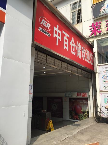 中百仓储东湖城店图片