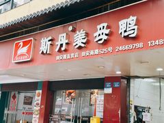 门面-斯丹姜母鸭·古法干香(田安南路店)