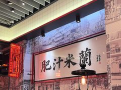 -肥汁米蘭香港米线(长宁来福士店)