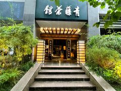 -青藤茶馆(南山路店)